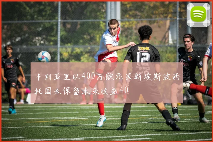 卡利亚里以400万欧元买断埃斯波西托国米保留未来收益40
