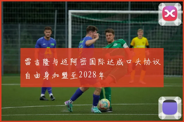 雷吉隆与迈阿密国际达成口头协议自由身加盟至2028年