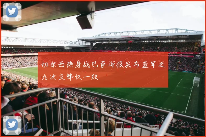 切尔西热身战巴萨海报发布蓝军近九次交锋仅一败