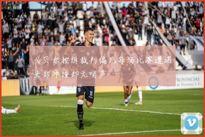 戈贝尔控诉裁判偏见每场比赛遭遇头部冲撞却无哨声