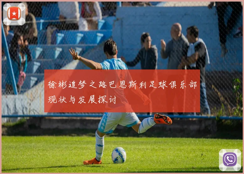 徐彬追梦之路巴恩斯利足球俱乐部现状与发展探讨