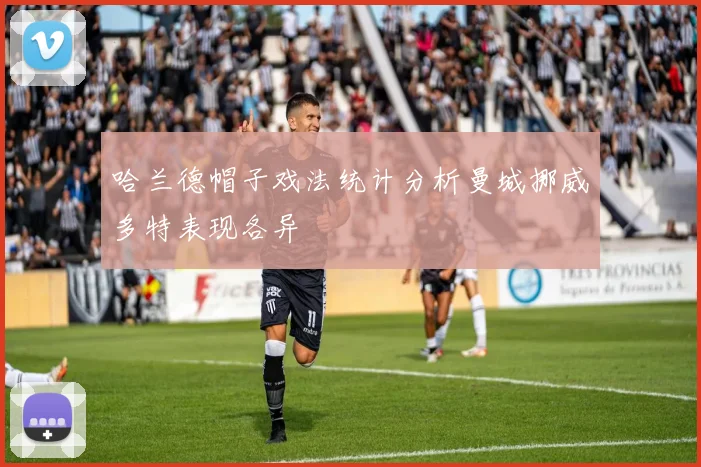 哈兰德帽子戏法统计分析曼城挪威多特表现各异